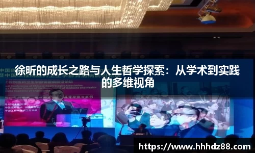 徐昕的成长之路与人生哲学探索：从学术到实践的多维视角