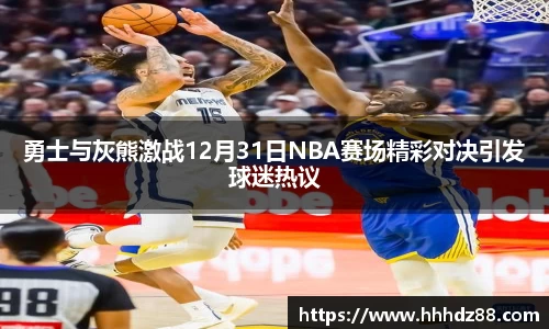 勇士与灰熊激战12月31日NBA赛场精彩对决引发球迷热议