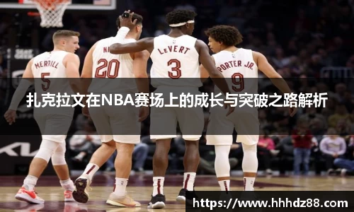 扎克拉文在NBA赛场上的成长与突破之路解析