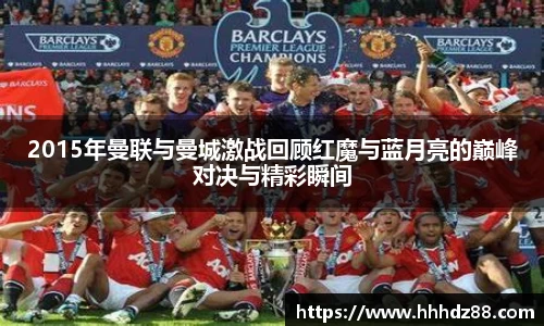 2015年曼联与曼城激战回顾红魔与蓝月亮的巅峰对决与精彩瞬间