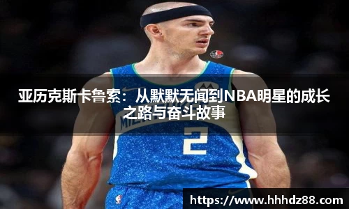 亚历克斯卡鲁索：从默默无闻到NBA明星的成长之路与奋斗故事