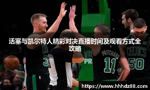 活塞与凯尔特人精彩对决直播时间及观看方式全攻略