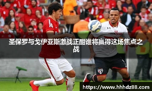 圣保罗与戈伊亚斯激战正酣谁将赢得这场焦点之战