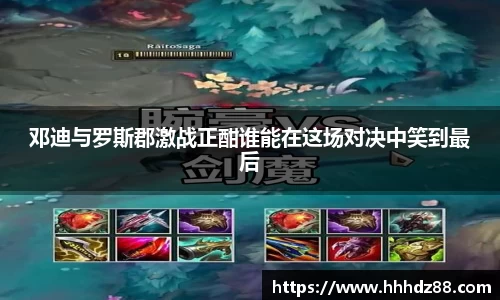 邓迪与罗斯郡激战正酣谁能在这场对决中笑到最后