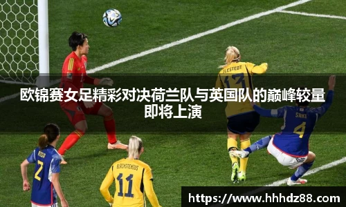 欧锦赛女足精彩对决荷兰队与英国队的巅峰较量即将上演