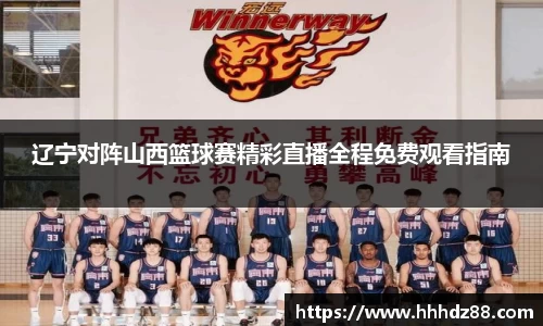 辽宁对阵山西篮球赛精彩直播全程免费观看指南
