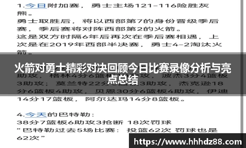 火箭对勇士精彩对决回顾今日比赛录像分析与亮点总结