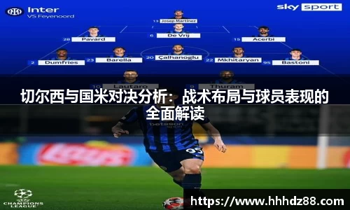 切尔西与国米对决分析：战术布局与球员表现的全面解读