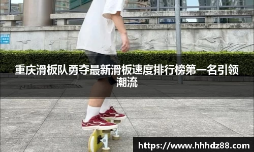 重庆滑板队勇夺最新滑板速度排行榜第一名引领潮流