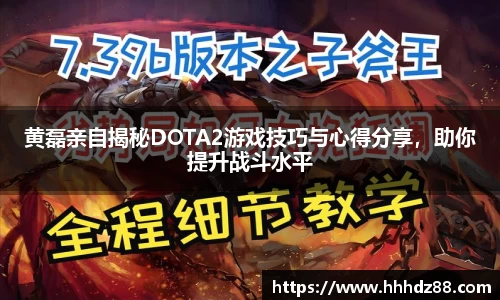 黄磊亲自揭秘DOTA2游戏技巧与心得分享，助你提升战斗水平