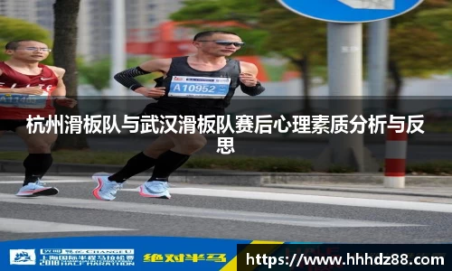 杭州滑板队与武汉滑板队赛后心理素质分析与反思