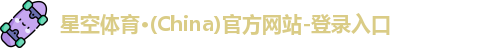 星空体育(中国)官方网站